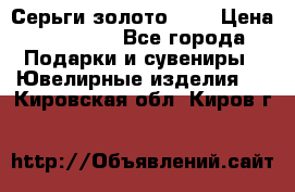 Серьги золото 585 › Цена ­ 16 000 - Все города Подарки и сувениры » Ювелирные изделия   . Кировская обл.,Киров г.